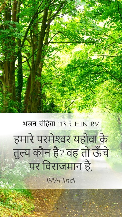 भजन संहिता 113:5 HINIRV Bible Verse Image