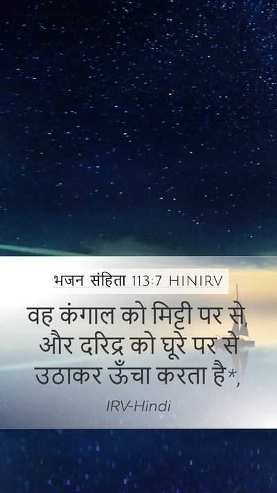 भजन संहिता 113:7 HINIRV Mobile Phone Wallpaper - वह कंगाल को मिट्टी - Mobile Bible Verse Wallpaper