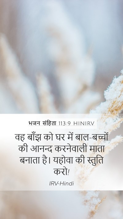 भजन संहिता 113:9 HINIRV Bible Verse Image