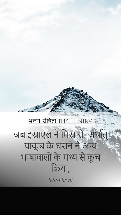 भजन संहिता 114:1 HINIRV Bible Verse Image