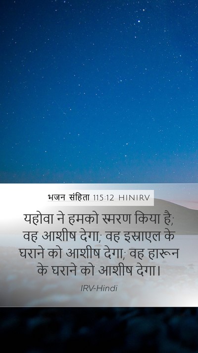 भजन संहिता 115:12 HINIRV Bible Verse Image