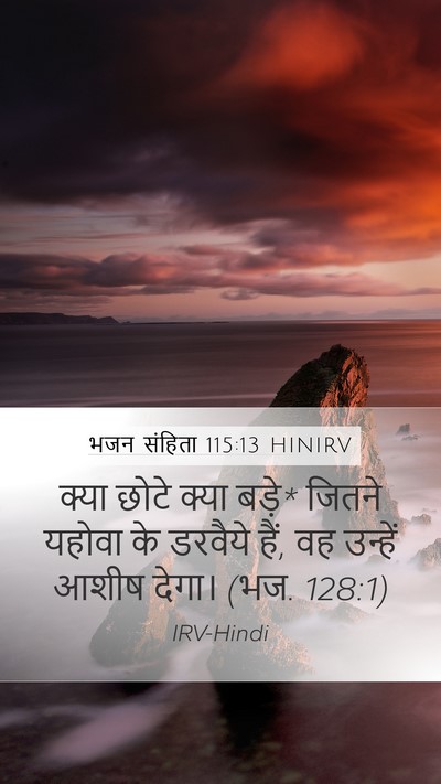 भजन संहिता 115:13 HINIRV Bible Verse Image
