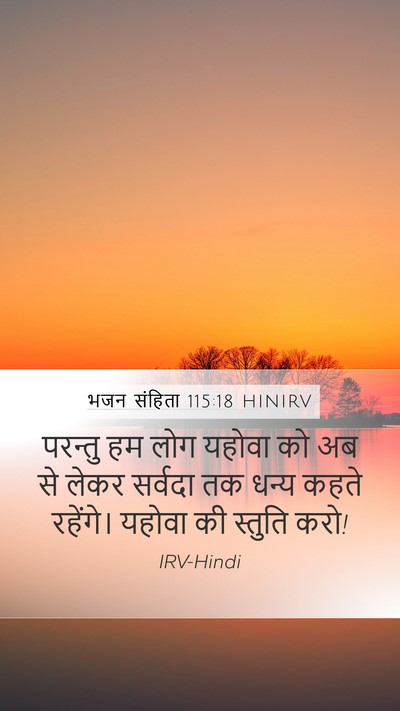 भजन संहिता 115:18 HINIRV Bible Verse Image