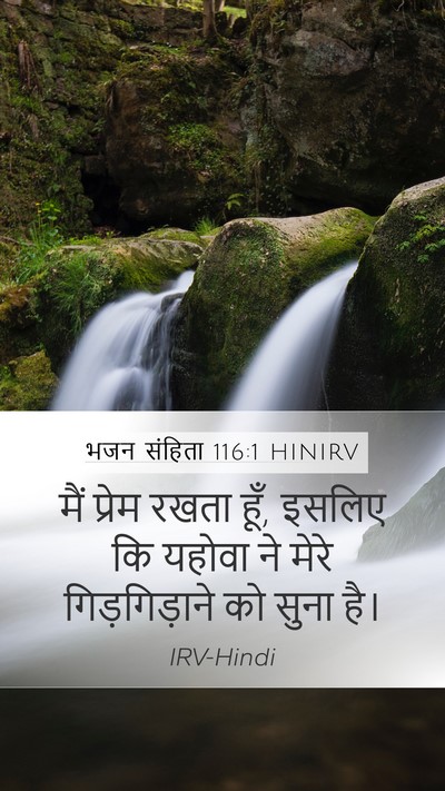 भजन संहिता 116:1 HINIRV Bible Verse Image