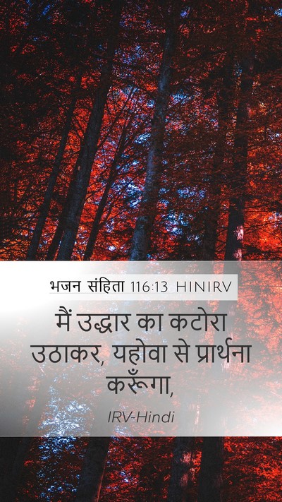 भजन संहिता 116:13 HINIRV Bible Verse Image