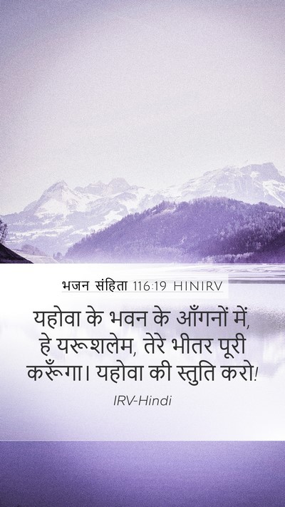 भजन संहिता 116:19 HINIRV Bible Verse Image