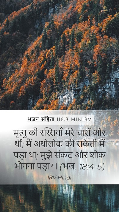 भजन संहिता 116:3 HINIRV Bible Verse Image