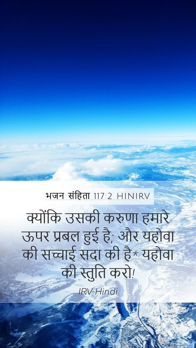 भजन संहिता 117:2 HINIRV Mobile Phone Wallpaper - क्योंकि उसकी - Mobile Bible Verse Wallpaper