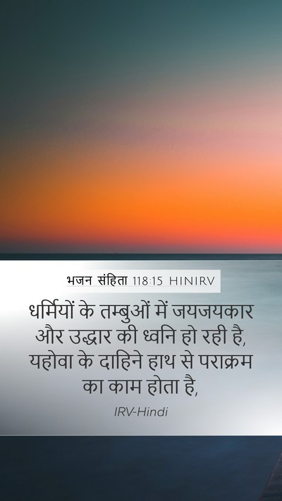 भजन संहिता 118:15 HINIRV Bible Verse Image