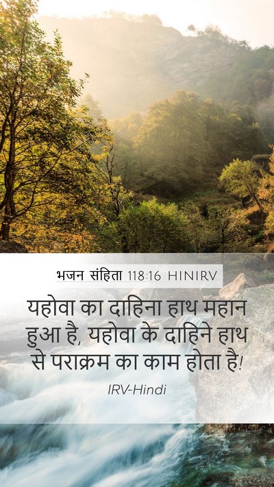 भजन संहिता 118:16 HINIRV Mobile Phone Wallpaper - यहोवा का दाहिना - Mobile Bible Verse Wallpaper