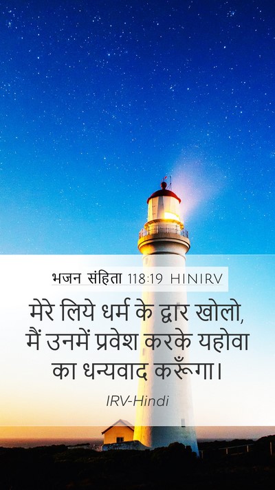 भजन संहिता 118:19 HINIRV Bible Verse Image