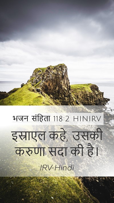 भजन संहिता 118:2 HINIRV Mobile Phone Wallpaper - इस्राएल कहे, उसकी - Mobile Bible Verse Wallpaper