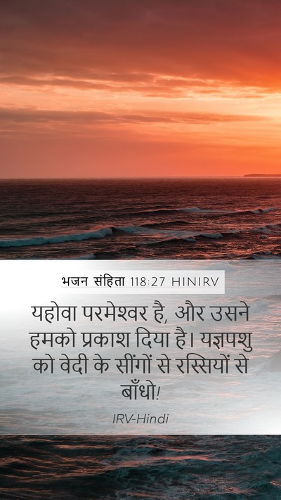 भजन संहिता 118:27 HINIRV Bible Verse Image