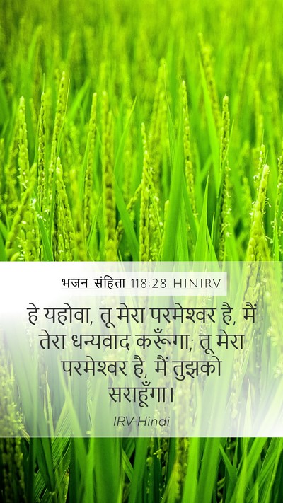 भजन संहिता 118:28 HINIRV Bible Verse Image