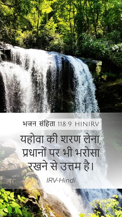 भजन संहिता 118:9 HINIRV Mobile Phone Wallpaper - यहोवा की शरण लेना, - Mobile Bible Verse Wallpaper