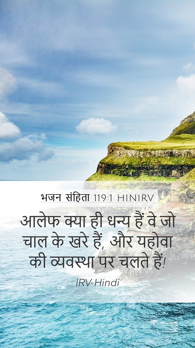 भजन संहिता 119:1 HINIRV Bible Verse Image