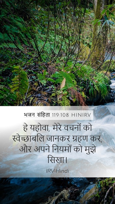 भजन संहिता 119:108 HINIRV Bible Verse Image