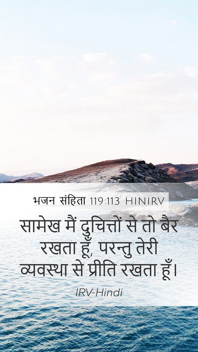 भजन संहिता 119:113 HINIRV Bible Verse Image