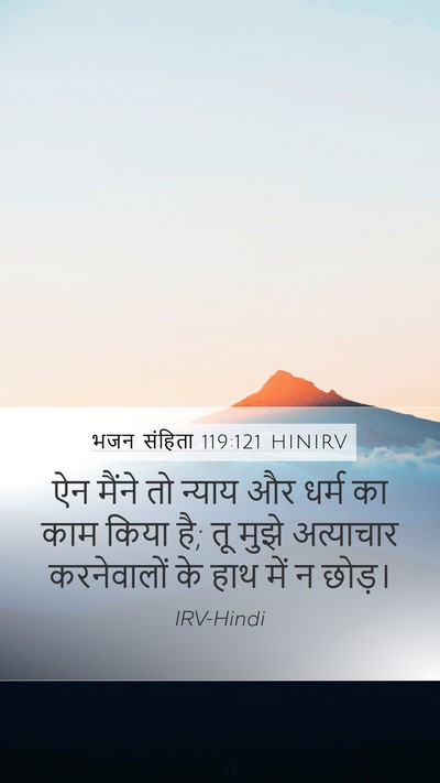 भजन संहिता 119:121 HINIRV Mobile Phone Wallpaper - ऐन मैंने तो न्याय - Mobile Bible Verse Wallpaper
