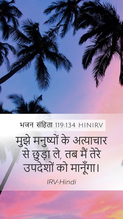 भजन संहिता 119:134 HINIRV Mobile Phone Wallpaper - मुझे मनुष्यों के - Mobile Bible Verse Wallpaper