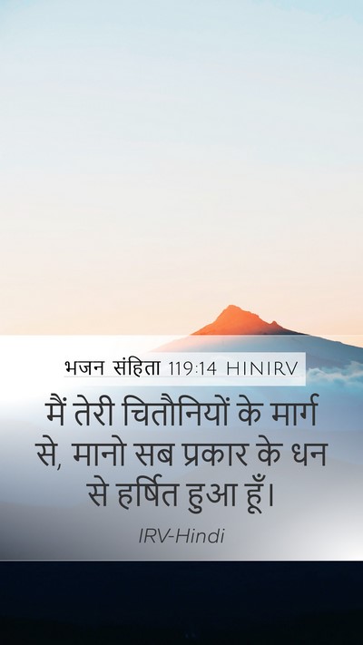 भजन संहिता 119:14 HINIRV Bible Verse Image