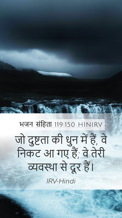 भजन संहिता 119:150 HINIRV Mobile Phone Wallpaper - जो दुष्टता की धुन - Mobile Bible Verse Wallpaper