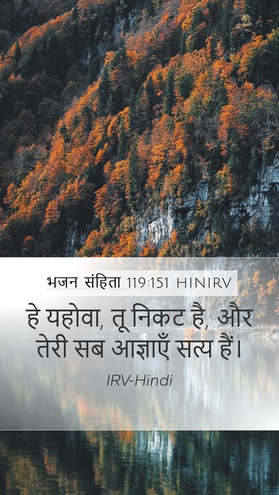 भजन संहिता 119:151 HINIRV Mobile Phone Wallpaper - हे यहोवा, तू निकट - Mobile Bible Verse Wallpaper