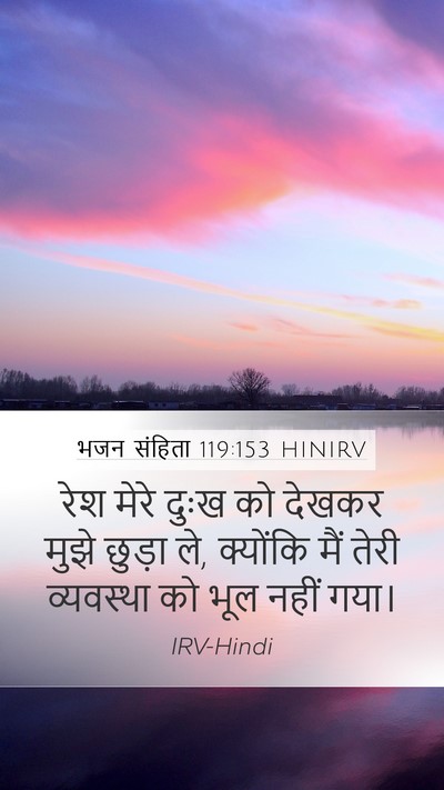 भजन संहिता 119:153 HINIRV Bible Verse Image