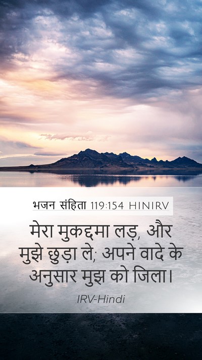 भजन संहिता 119:154 HINIRV Bible Verse Image