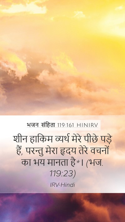 भजन संहिता 119:161 HINIRV Mobile Phone Wallpaper - शीन हाकिम व्यर्थ - Mobile Bible Verse Wallpaper
