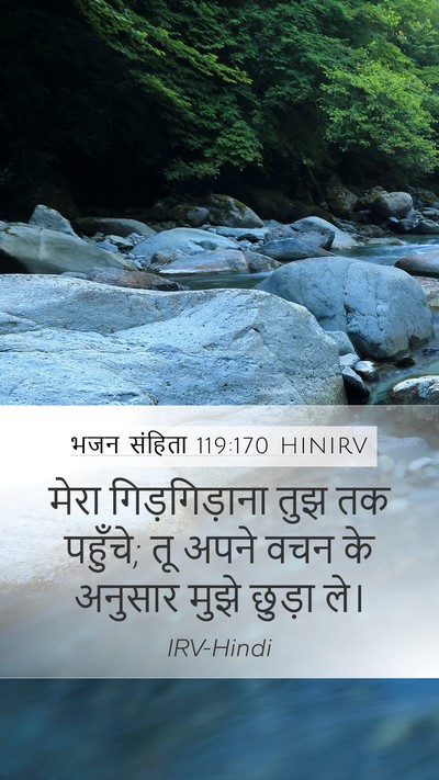 भजन संहिता 119:170 HINIRV Mobile Phone Wallpaper - मेरा गिड़गिड़ाना - Mobile Bible Verse Wallpaper