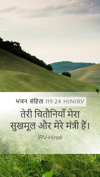 भजन संहिता 119:24 HINIRV Bible Verse Image