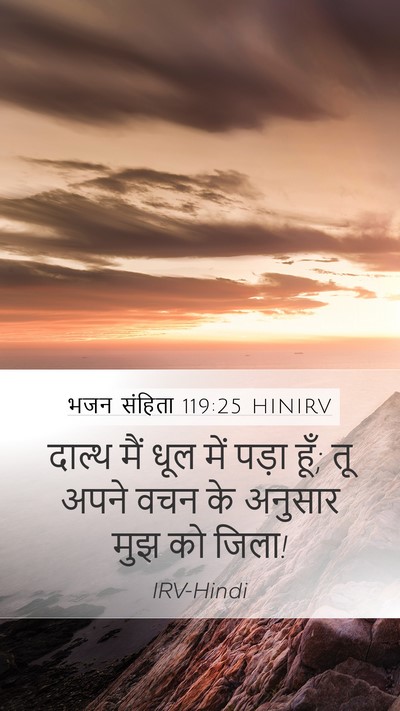 भजन संहिता 119:25 HINIRV Bible Verse Image