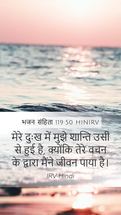 भजन संहिता 119:50 HINIRV Mobile Phone Wallpaper - मेरे दुःख में मुझे - Mobile Bible Verse Wallpaper