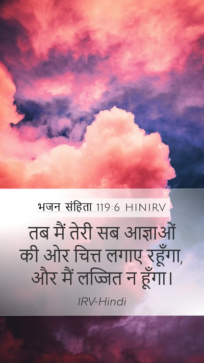 भजन संहिता 119:6 HINIRV Bible Verse Image