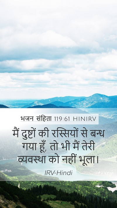 भजन संहिता 119:61 HINIRV Bible Verse Image