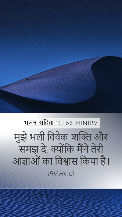भजन संहिता 119:66 HINIRV Bible Verse Image