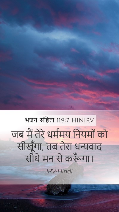 भजन संहिता 119:7 HINIRV Bible Verse Image