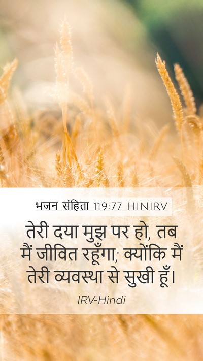 भजन संहिता 119:77 HINIRV Bible Verse Image