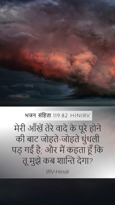 भजन संहिता 119:82 HINIRV Bible Verse Image