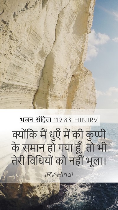 भजन संहिता 119:83 HINIRV Bible Verse Image
