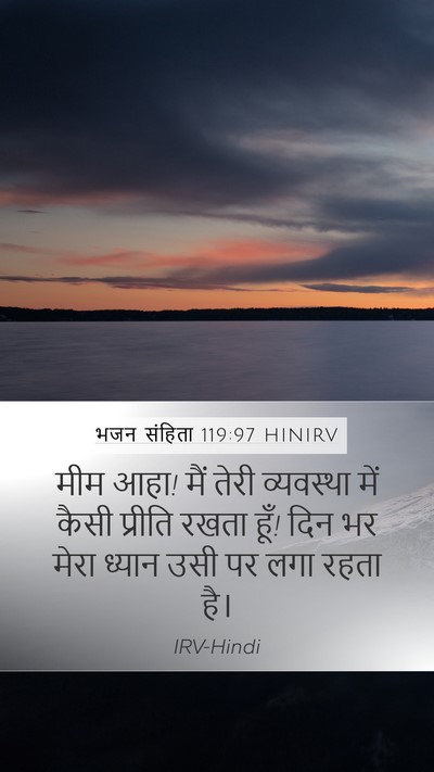 भजन संहिता 119:97 HINIRV Bible Verse Image