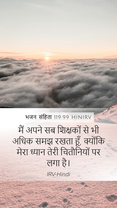 भजन संहिता 119:99 HINIRV Bible Verse Image