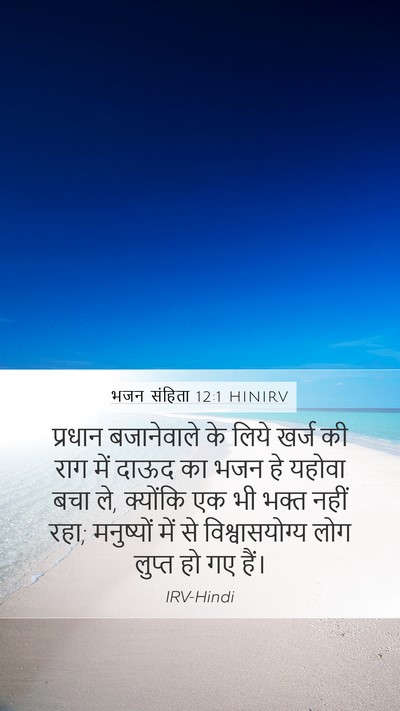 भजन संहिता 12:1 HINIRV Bible Verse Image
