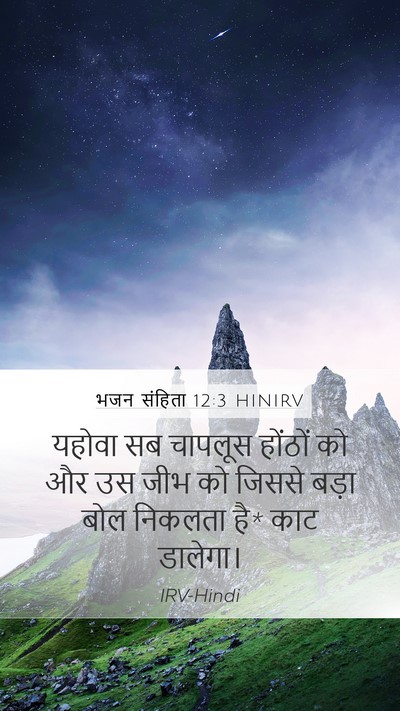 भजन संहिता 12:3 HINIRV Mobile Phone Wallpaper - यहोवा सब चापलूस - Mobile Bible Verse Wallpaper