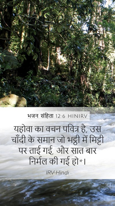 भजन संहिता 12:6 HINIRV Mobile Phone Wallpaper - यहोवा का वचन - Mobile Bible Verse Wallpaper