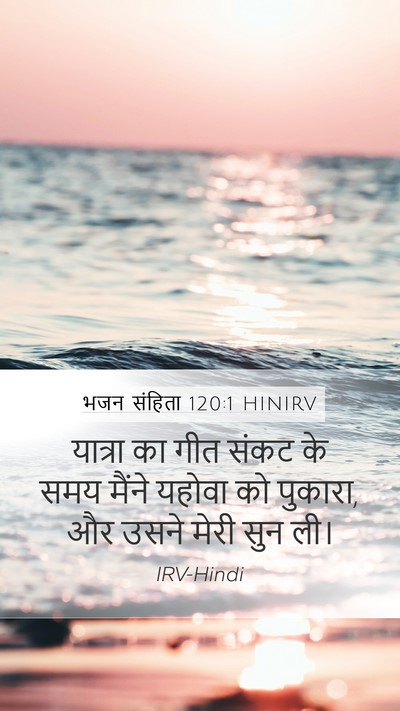 भजन संहिता 120:1 HINIRV Bible Verse Image