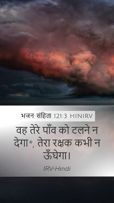 भजन संहिता 121:3 HINIRV Bible Verse Image