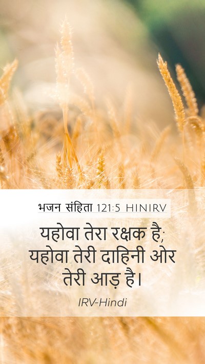 भजन संहिता 121:5 HINIRV Bible Verse Image