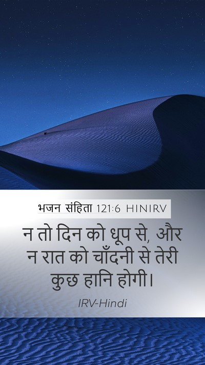 भजन संहिता 121:6 HINIRV Mobile Phone Wallpaper - न तो दिन को धूप से, - Mobile Bible Verse Wallpaper